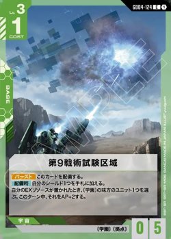 画像1: 第9戦術試験区域[GCG_GD04-124_C(1)]