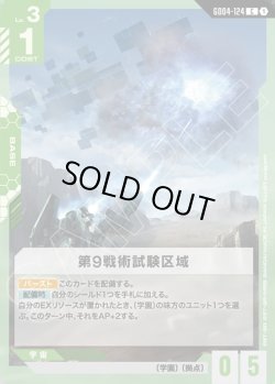 画像1: 第9戦術試験区域[GCG_GD04-124_C(1)]