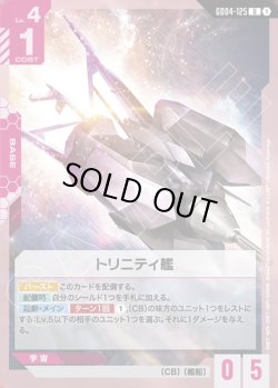 画像1: トリニティ艦[GCG_GD04-125_U(1)]