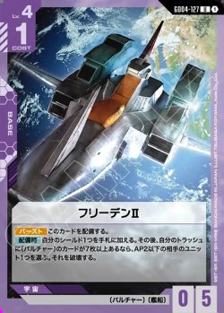 画像1: フリーデンII[GCG_GD04-127_U(1)]