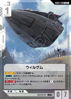 画像1: ウィルゲム[GCG_GD04-129_R(1)]