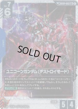 画像1: 【スペシャルカード】ユニコーンガンダム(デストロイモード)[GCG_GD01-002_LR+(1)](SP)