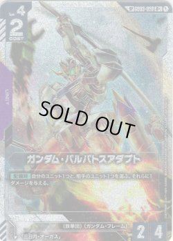 画像1: 【スペシャルカード】ガンダム・バルバトスアダプト[GCG_GD03-056_R+(1)](SP)