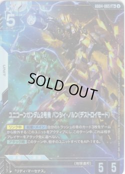 画像1: 【パラレル】ユニコーンガンダム2号機 バンシィ・ノルン(デストロイ・モード)[GCG_GD04-065_LR+(1)]