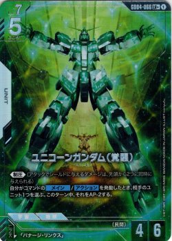 画像1: 【パラレル】ユニコーンガンダム(覚醒)[GCG_GD04-066_LR+(1)]