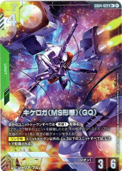 画像1: 【パラレル】キケロガ(MS形態)(GQ)[GCG_GD04-022_R+(1)]