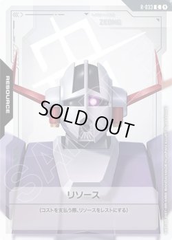 画像1: リソース(ジオング)[GCG_R-033_C(1)]