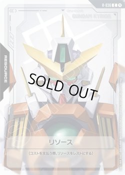 画像1: リソース(キュリオス)[GCG_R-036_C(1)]