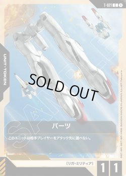 画像1: パーツ[GCG_T-021_C(1)]