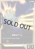 有線式アーム[GCG_T-022_C(1)]