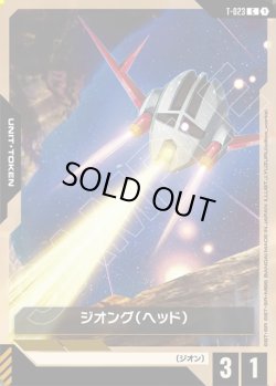 画像1: ジオング(ヘッド)[GCG_T-023_C(1)]