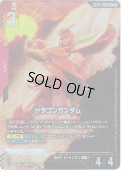 画像1: 【パラレル】ドラゴンガンダム[GCG_GD05-035_R+(2)]