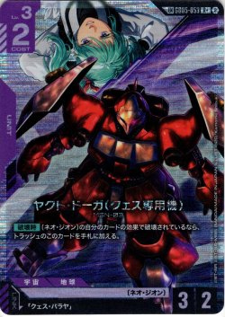 画像1: 【リンクレア】ヤクト・ドーガ(クェス専用機)[GCG_GD05-053_R(2)]