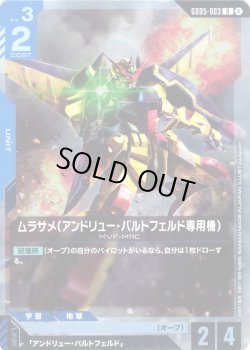 画像1: ムラサメ(アンドリュー・バルトフェルド専用機)[GCG_GD05-003_R(2)]