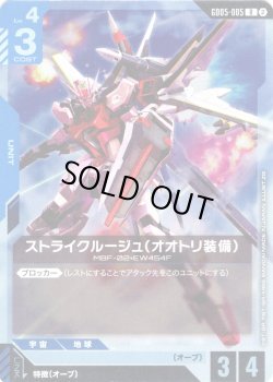 画像1: ストライクルージュ(オオトリ装備)[GCG_GD05-005_R(2)]
