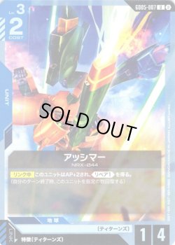 画像1: アッシマー[GCG_GD05-007_U(2)]