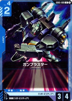 画像1: ガンブラスター[GCG_GD05-009_U(2)]
