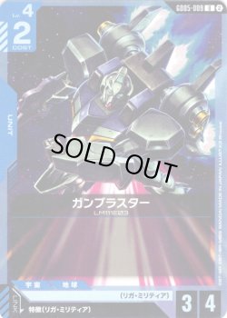 画像1: ガンブラスター[GCG_GD05-009_U(2)]