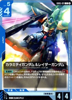 画像1: カラミティガンダム&レイダーガンダム[GCG_GD05-011_C(2)]
