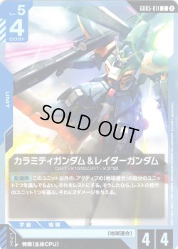 画像1: カラミティガンダム&レイダーガンダム[GCG_GD05-011_C(2)]