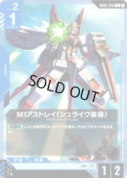 画像1: M1アストレイ(シュライク装備)[GCG_GD05-015_C(2)]