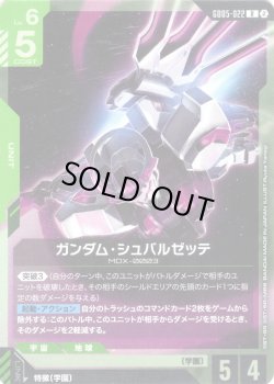 画像1: ガンダム・シュバルゼッテ[GCG_GD05-022_R(2)]