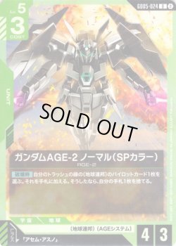 画像1: ガンダムAGE-2 ノーマル(SPカラー)[GCG_GD05-024_U(2)]