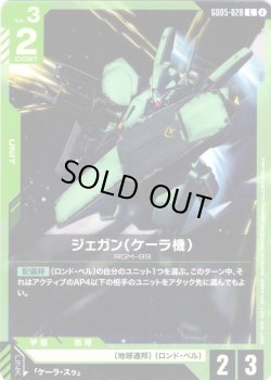 画像1: ジェガン(ケーラ機)[GCG_GD05-028_C(2)]