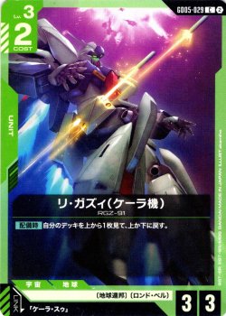 画像1: リ・ガズィ(ケーラ機)[GCG_GD05-029_C(2)]