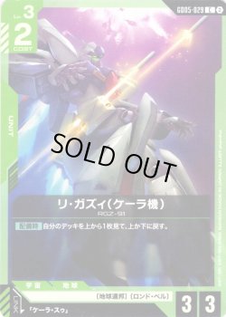 画像1: リ・ガズィ(ケーラ機)[GCG_GD05-029_C(2)]