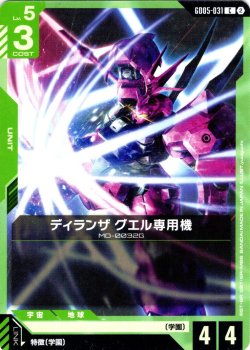 画像1: ディランザ グエル専用機[GCG_GD05-031_C(2)]