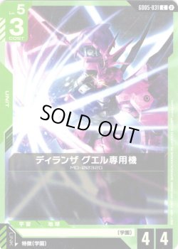 画像1: ディランザ グエル専用機[GCG_GD05-031_C(2)]