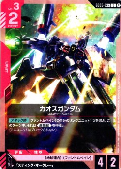 画像1: カオスガンダム[GCG_GD05-039_U(2)]