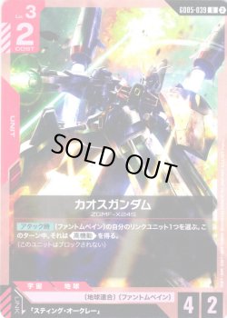 画像1: カオスガンダム[GCG_GD05-039_U(2)]