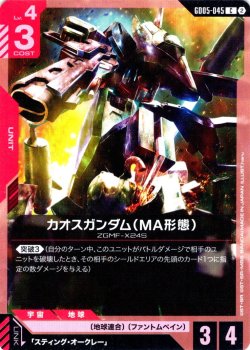 画像1: カオスガンダム(MA形態)[GCG_GD05-045_C(2)]