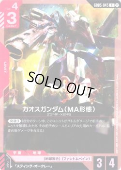 画像1: カオスガンダム(MA形態)[GCG_GD05-045_C(2)]