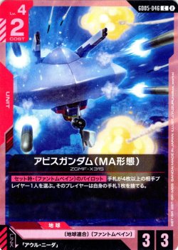 画像1: アビスガンダム(MA形態)[GCG_GD05-046_C(2)]
