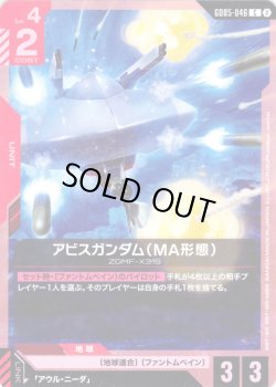画像1: アビスガンダム(MA形態)[GCG_GD05-046_C(2)]