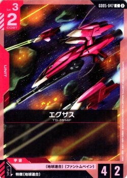 画像1: エグザス[GCG_GD05-047_C(2)]