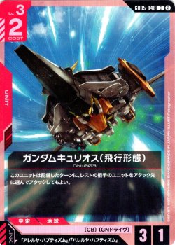 画像1: ガンダムキュリオス(飛行形態)[GCG_GD05-048_C(2)]