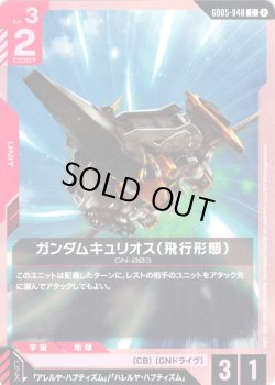 画像1: ガンダムキュリオス(飛行形態)[GCG_GD05-048_C(2)]