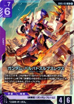 画像1: ガンダム・バルバトスルプスレクス[GCG_GD05-051_LR(2)]