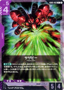 画像1: サザビー[GCG_GD05-052_R(2)]