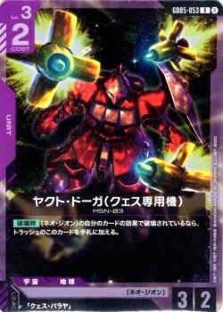 画像1: ヤクト・ドーガ(クェス専用機)[GCG_GD05-053_R(2)]