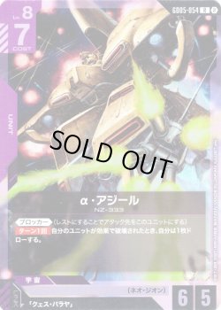 画像1: α・アジール[GCG_GD05-054_R(2)]