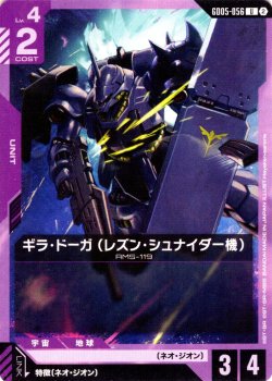 画像1: ギラ・ドーガ(レズン・シュナイダー機)[GCG_GD05-056_U(2)]