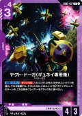 ヤクト・ドーガ(ギュネイ専用機)[GCG_GD05-057_U(2)]