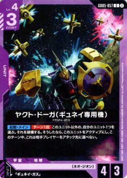 画像1: ヤクト・ドーガ(ギュネイ専用機)[GCG_GD05-057_U(2)]