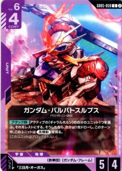 画像1: ガンダム・バルバトスルプス[GCG_GD05-059_U(2)]