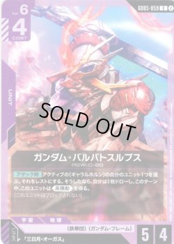 画像1: ガンダム・バルバトスルプス[GCG_GD05-059_U(2)]
